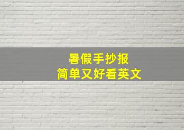 暑假手抄报 简单又好看英文